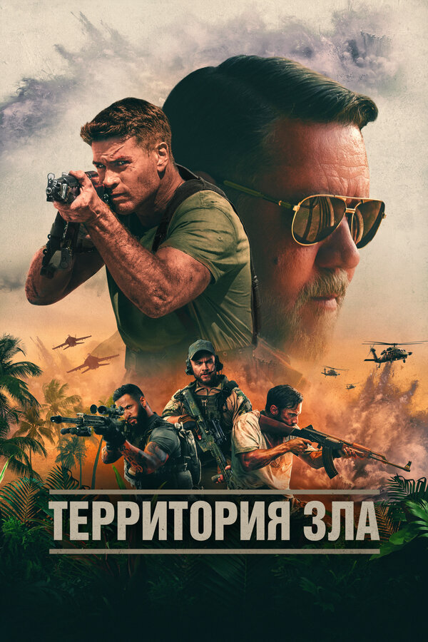 Территория зла - постер